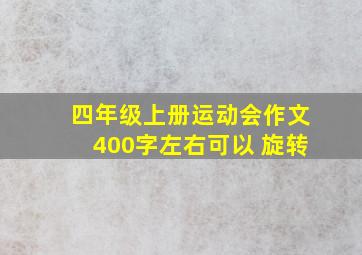 四年级上册运动会作文400字左右可以 旋转